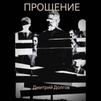 . Прощение