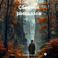 . Сборник рассказов