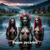 . Венок русалки