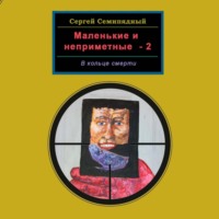 Сергей Семипядный. Маленькие и неприметные-2. В кольце смерти