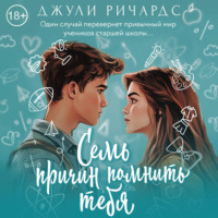Джули Ричардс. Семь причин помнить тебя