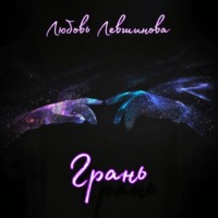 Любовь Левшинова. Грань