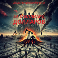 Альберто Васкес-Фигероа. За миллиард долларов