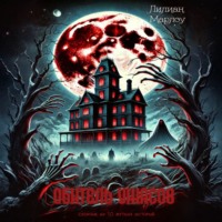 Лилиан Марлоу. Обитель ужасов (сборник)