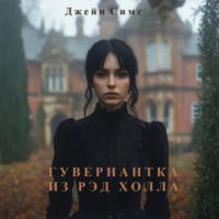 Джейн Симс. Гувернантка из Рэд Холла