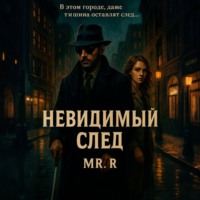 . Невидимый след