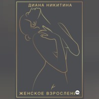 . Женское взросление: становимся целостной и сексуальной женщиной