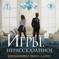Дженнифер Линн Барнс. Игры. Нерассказанное