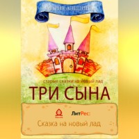 . Три сына