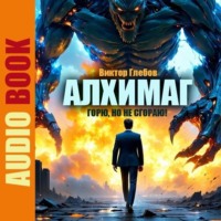 . Алхимаг. Горю, Но не Сгораю!