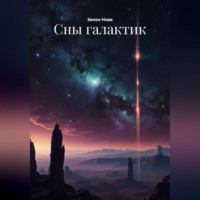 . Сны галактик