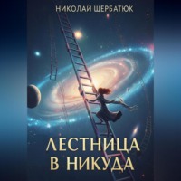 Николай Щербатюк. Лестница в Никуда