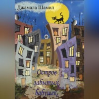 Джамаля Шамил. Остров Забытых Бабушек