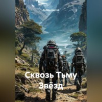. «Сквозь Тьму Звёзд»