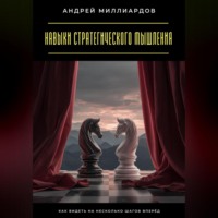 . Навыки стратегического мышления. Как видеть на несколько шагов вперёд