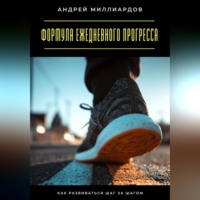 . Формула ежедневного прогресса. Как развиваться шаг за шагом