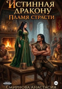 Истинная дракону. Пламя страсти