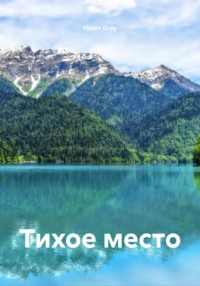Тихое место