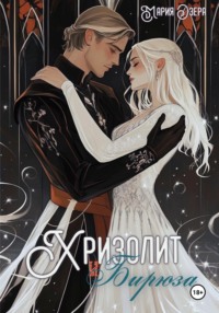 Хризолит и Бирюза