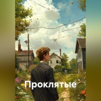 Анатолий Дернов. Проклятые