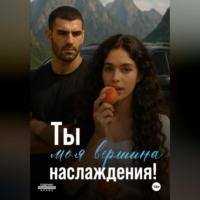 . Ты моя вершина наслаждения!