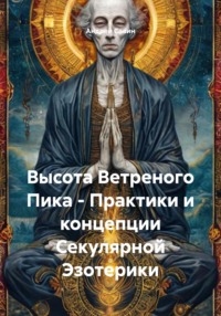 Высота Ветреного Пика - Практики и концепции Секулярной Эзотерики