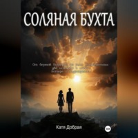 Катя Добрая. Соляная бухта