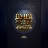 Мария Алексеевна Алексеева. Душа: тайны, природа и пути духовного пробуждения