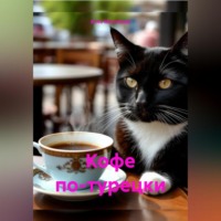 . Кофе по-турецки