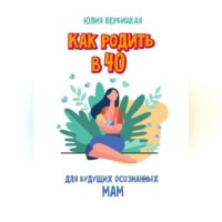 Юлия Вербицкая. Как родить в 40