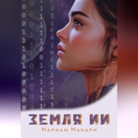 Мариам Макари. Земля ИИ