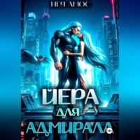 . Йера для адмирала