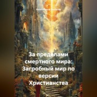 Религиозный Философ. За пределами смертного мира: Загробный мир по версии Христианства