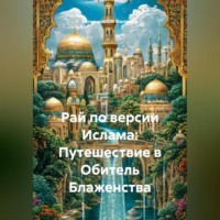 . Рай по версии Ислама: Путешествие в Обитель Блаженства