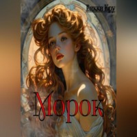 Морок
