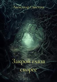 Закрой глаза скорее