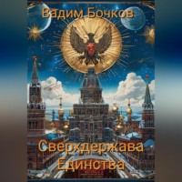 Vadim Viktorovich Bochkow. Сверхдержава Единства