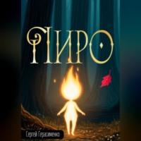 Пиро