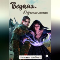 Любовь Александровна Фомина. Ведьма. Обучение магии