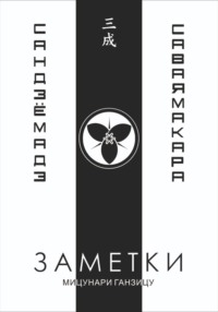Заметки 3. Саваяма кара Сандзё мадэ