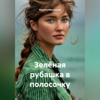 Мирона Максимова. Зелёная рубашка в полосочку