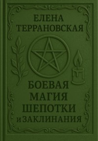Боевая Магия Шепотки