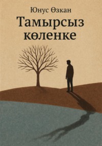 Тамырсыз көлеңке