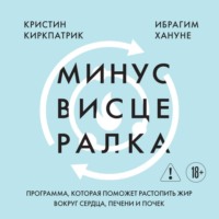 Кристин Киркпатрик. Минус висцералка. Программа, которая поможет растопить жир вокруг сердца, печени и почек