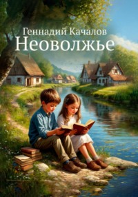 Неоволжье