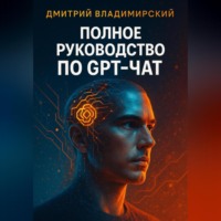 Дмитрий Владимирский. Полное руководство по GPT-чат