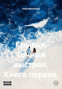 Крылья. Точный выстрел. Книга первая