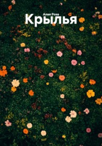 Крылья