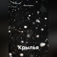 Алина Любович. Крылья