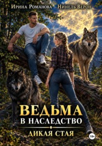 Ведьма в наследство. Дикая стая
